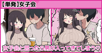 女子会と思ったら男が入ってきてしまう♡ cover