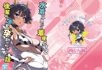 水着以外だと着瘦せする後輩ちゃんを孕ませちゃった話 cover