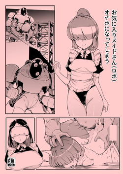 お気に入りメイドさん オナホになってしまう