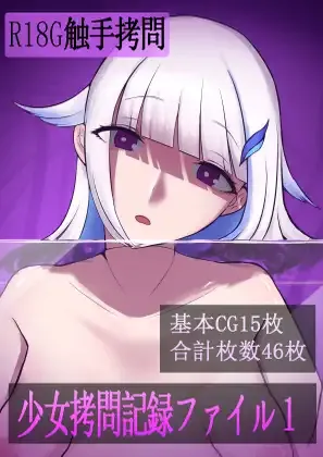 少女○問記録ファイル1 page 1 full