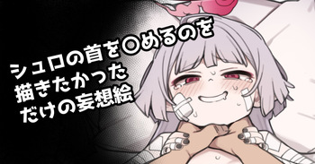 Shuro no Kubi o ●meru no Okakitakatta dake no Mousou E cover