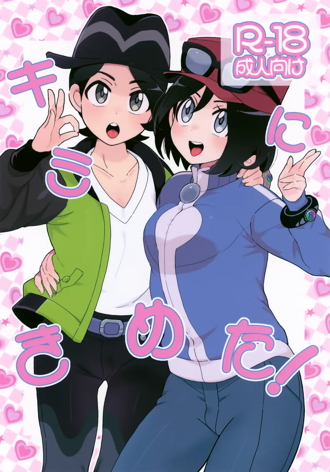Kimi ni Kimeta! page 1 full
