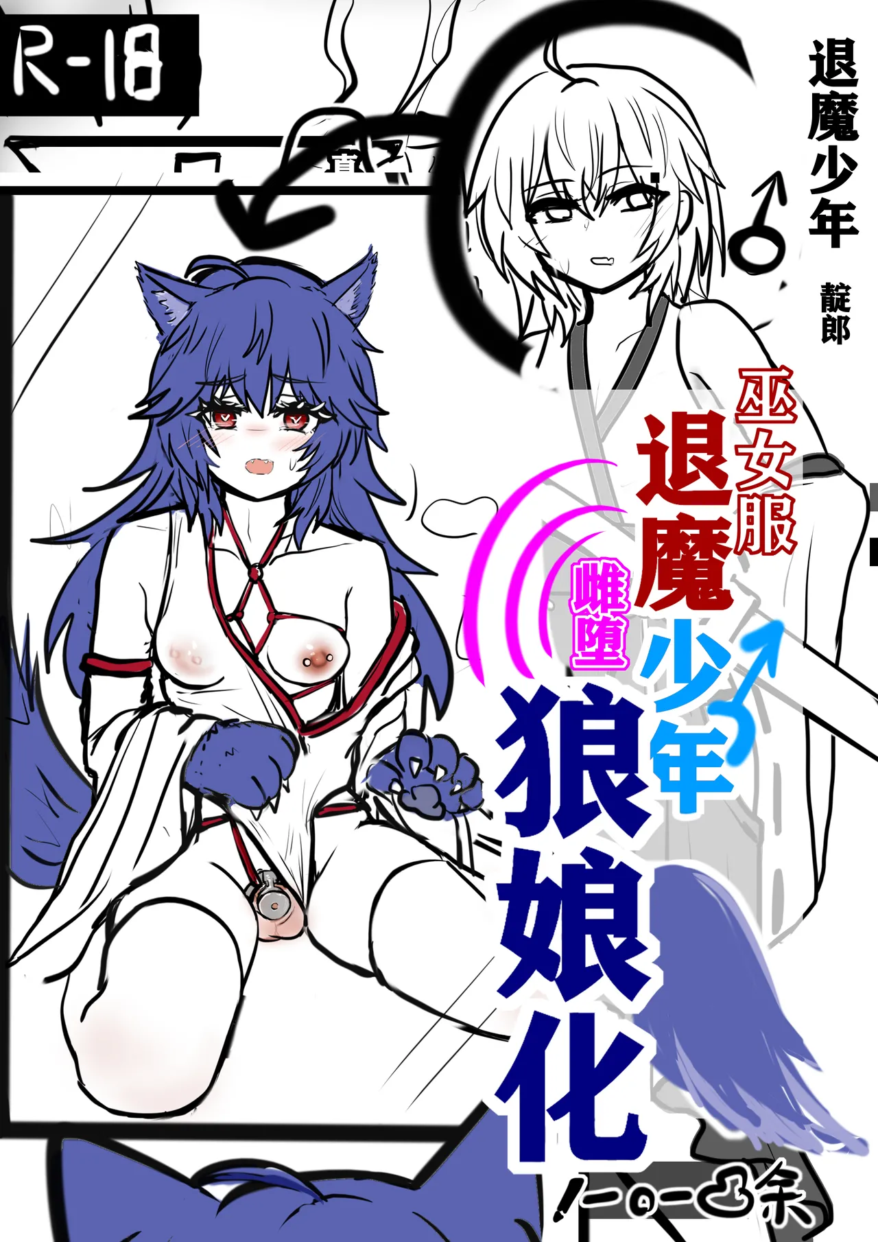 退魔少年雌堕狼娘化-上 page 1 full