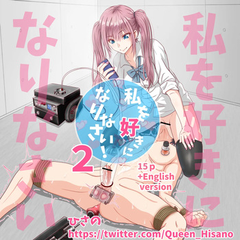 私を好きになりなさい！２ cover
