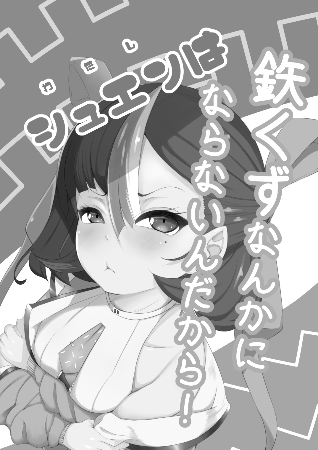 わたしは鉄くずになんかならないんだから！ page 2 full