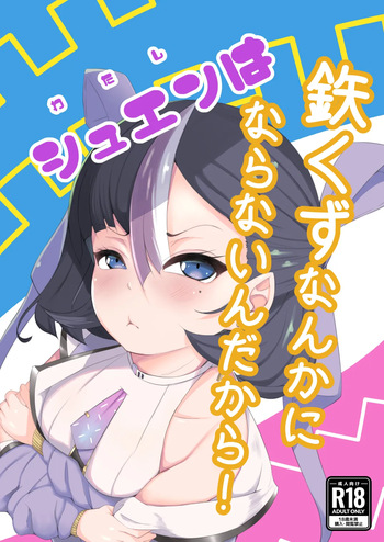 わたしは鉄くずになんかならないんだから！ cover