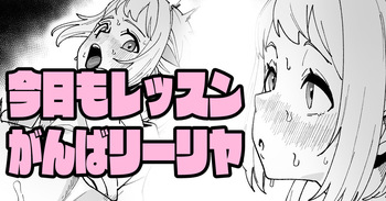 今日もレッスンがんばリーリヤ cover