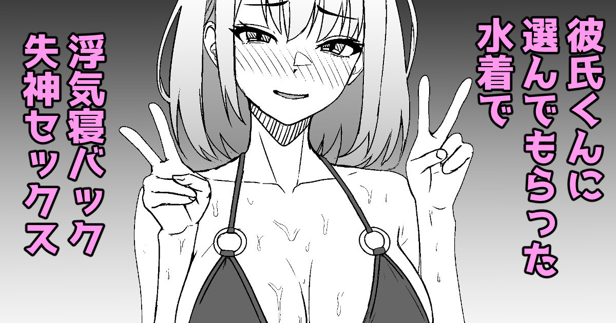 彼氏くんに選んでもらった水着で浮気セックスしたときのレポ漫画 page 1 full