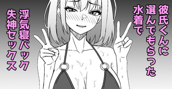 彼氏くんに選んでもらった水着で浮気セックスしたときのレポ漫画 cover