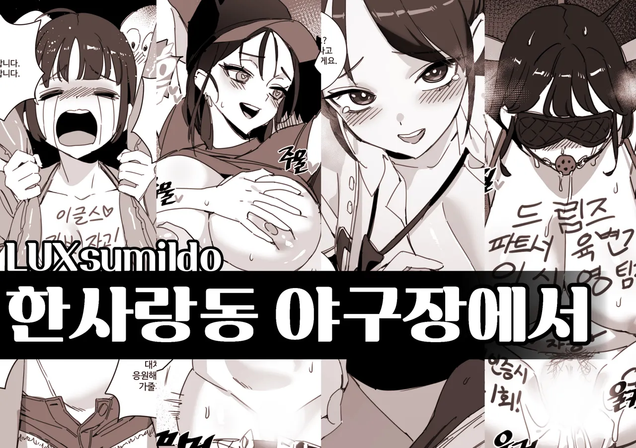 한사랑동 야구장에서 page 1 full