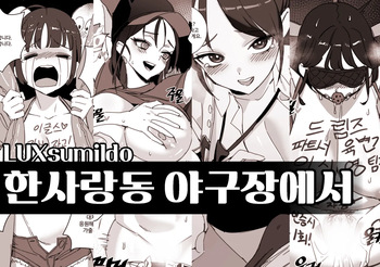 한사랑동 야구장에서 cover