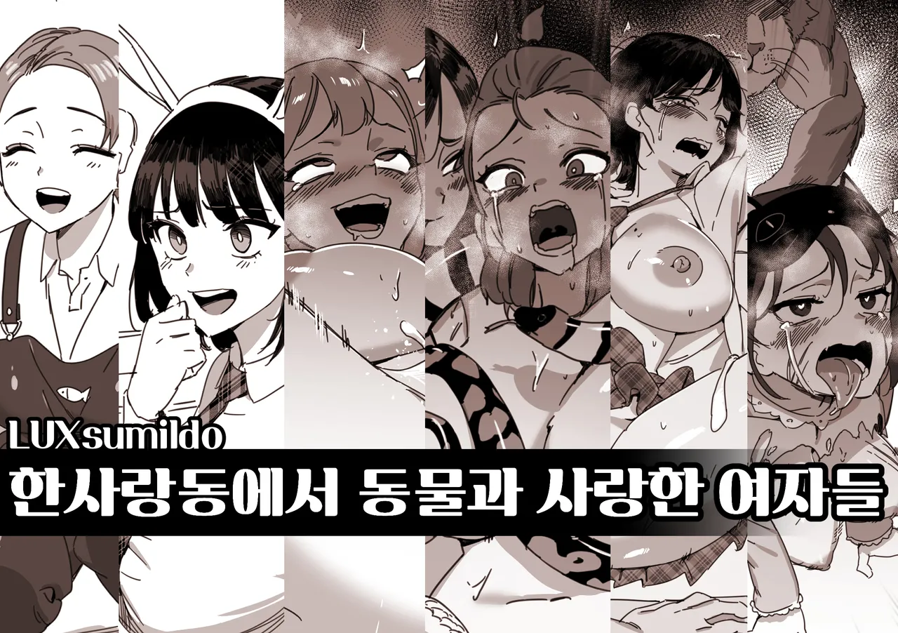 한사랑동에서 동물과 사랑한 여자들 page 1 full