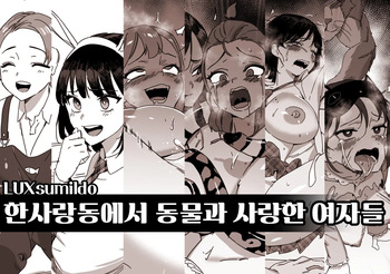 한사랑동에서 동물과 사랑한 여자들 cover