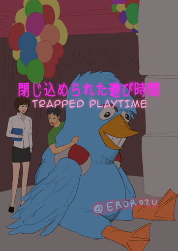 閉じ込められた遊び時間 cover