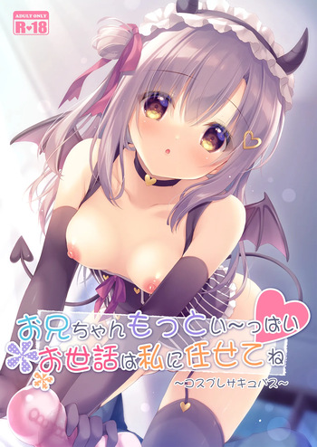 お兄ちゃんもっとい～っぱいお世話は私に任せてね～コスプレサキュバス～ cover