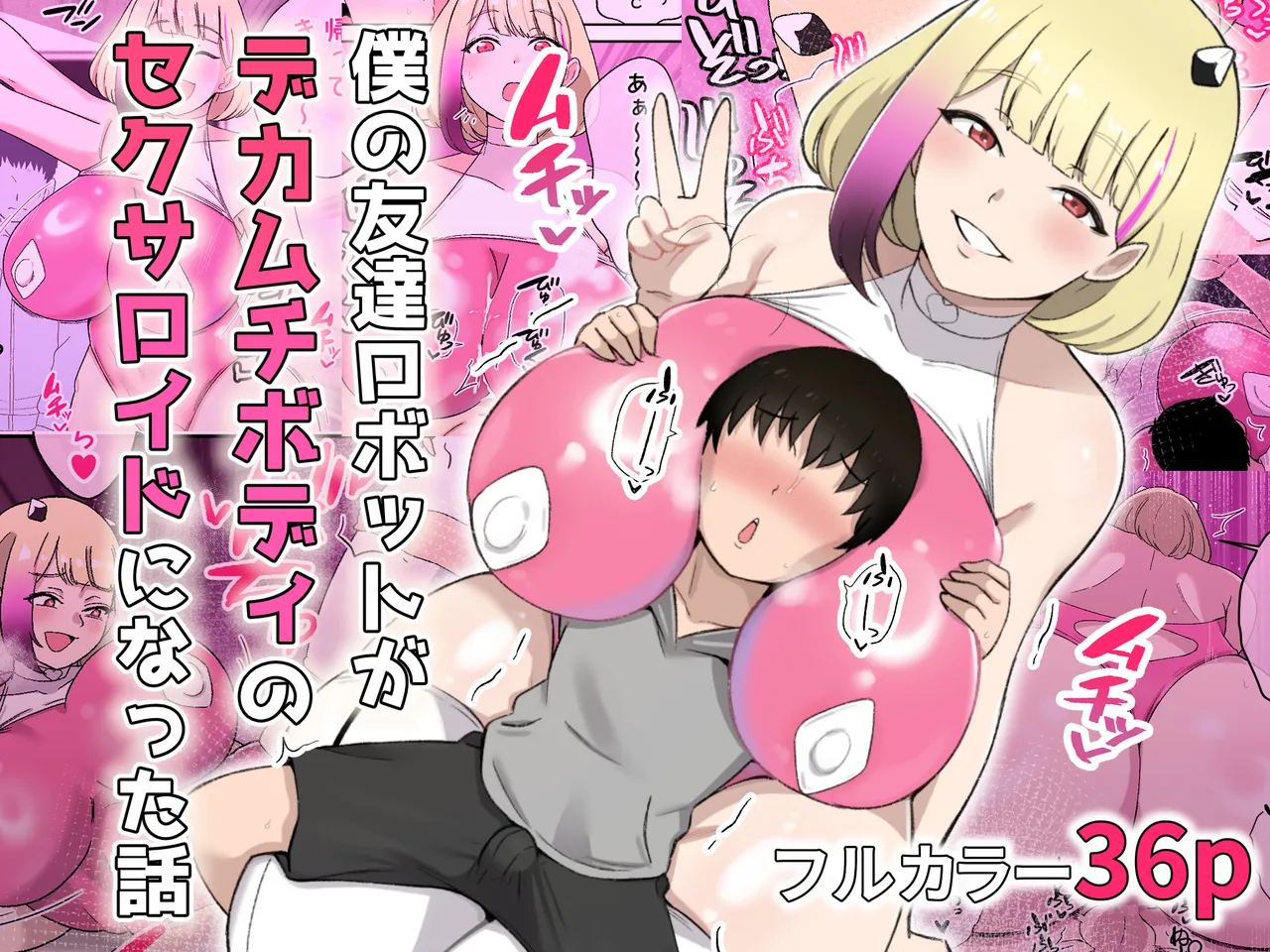 僕の友達ロボットがデカムチボディのセクサロイドになった話 page 1 full