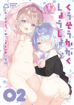 Kuusou Kagaku Shoujo -Girls Egg Dystopia Soushuuhen 02-