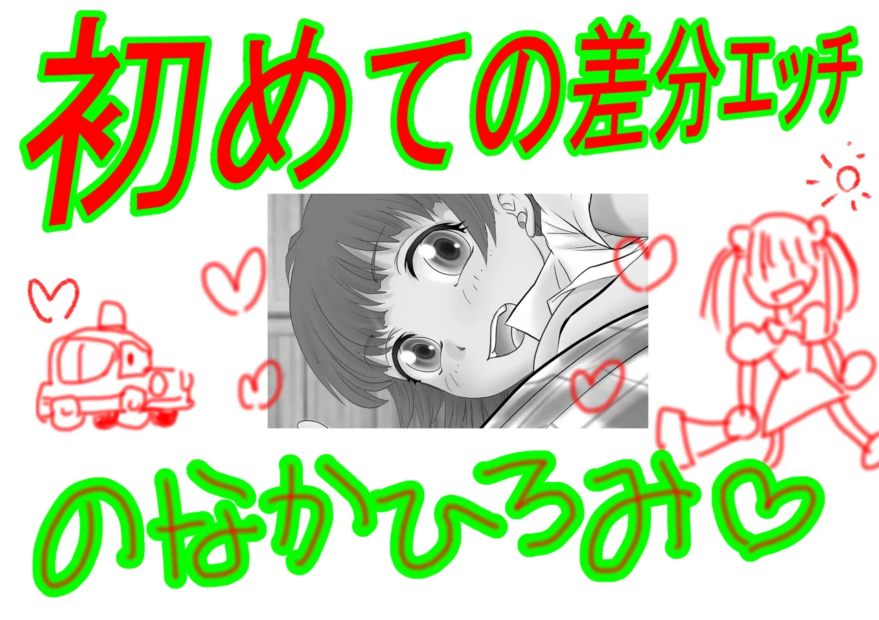 初めての差分H のなかひろみ page 2 full