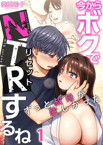 Imakara Boku de NTR Suru ne ~ Zutto Obasan ga Hoshikatta | I'm Going to NTR You - I've Aways Loved my Aunt ch.1 cover