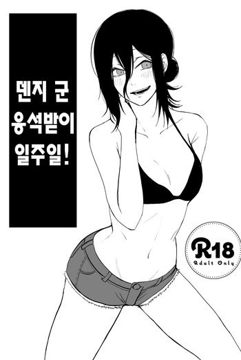 Denji-kun Amayakashi Shuukan | 덴지 군 응석받이 일주일! cover