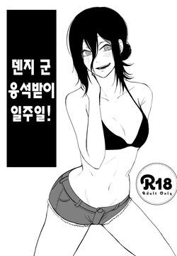 Denji-kun Amayakashi Shuukan | 덴지 군 응석받이 일주일!