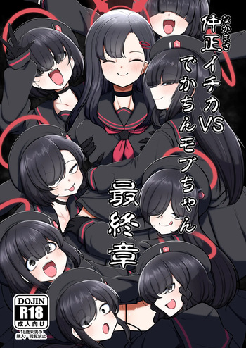 仲○イチカVSでかちんモブちゃん最終章 cover