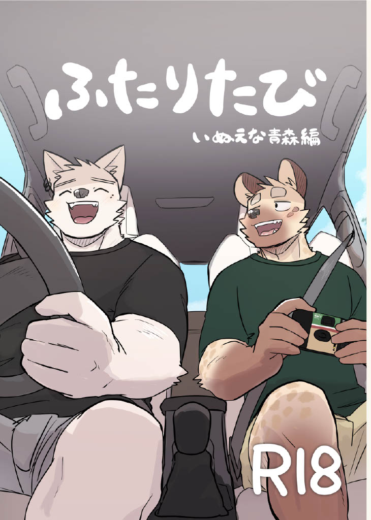 Futaritabi Inu Ena Aomori Hen page 1 full