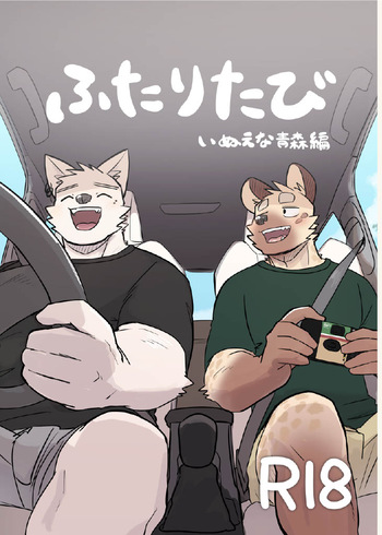 Futaritabi Inu Ena Aomori Hen cover