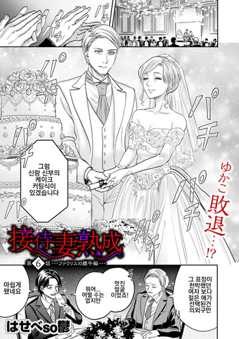 Settai Tsuma Jukusei 접대아내 숙성 6화 팔라리스의 암소편 cover