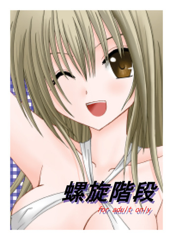 螺旋階段 cover