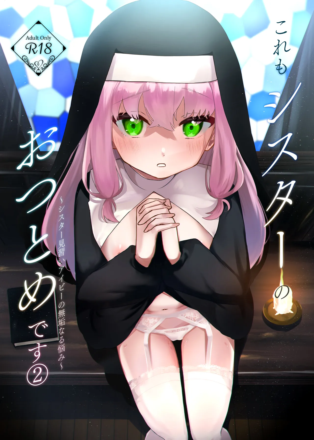 これもシスターのおつとめです～シスター見習いアイビーの無垢なる悩み～ page 1 full