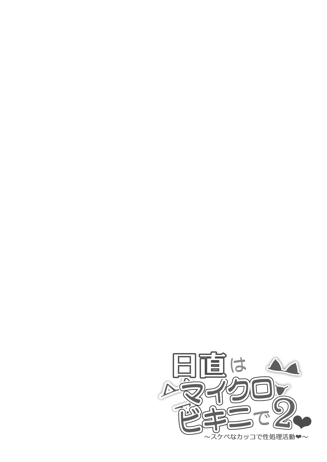 Nicchoku wa Micro Bikini de 2 ~Sukebe na Kakko de Seishori Katsudou~｜El Deber de Clase en Microbikinis 2 ~Actividades Sexuales con una Mirada Lasciva~ page 3 full