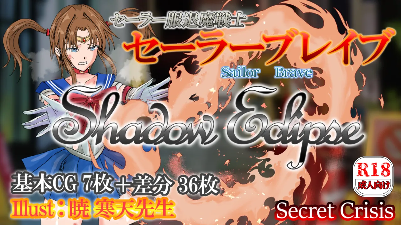 セーラー服退魔戦士☆セーラーブレイブ－Shadow Eclipse－ page 1 full