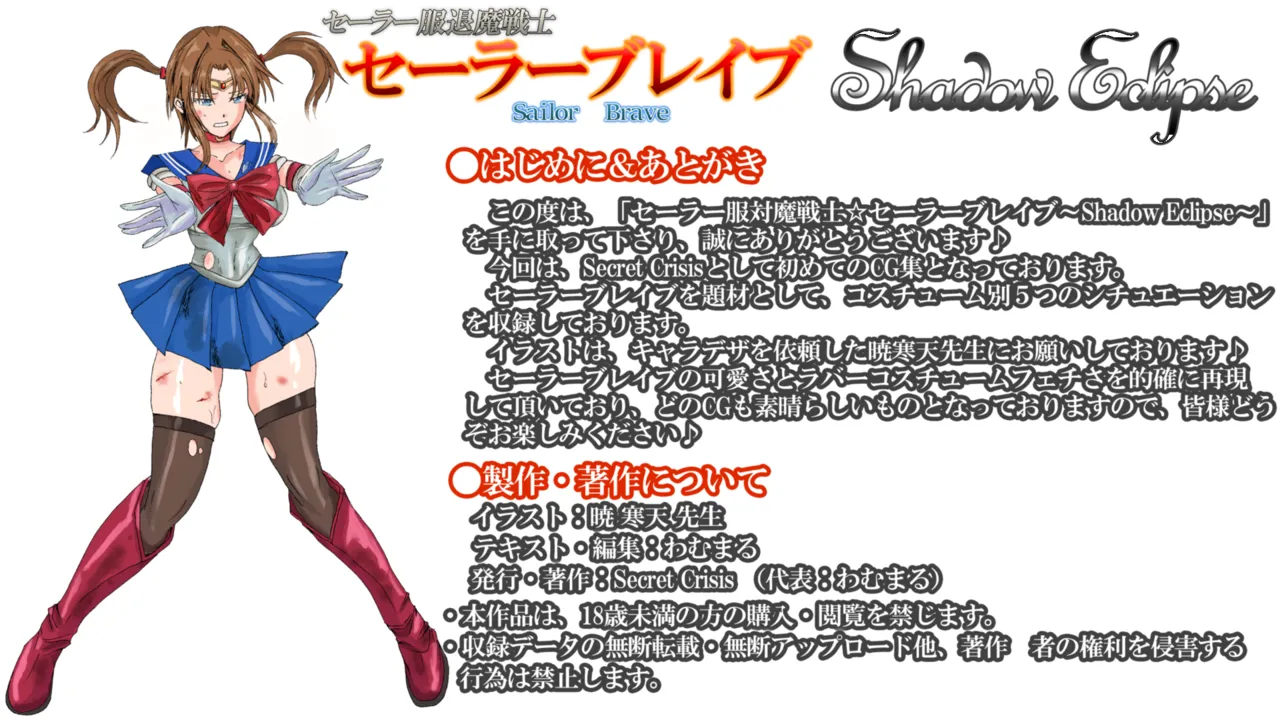 セーラー服退魔戦士☆セーラーブレイブ－Shadow Eclipse－ page 2 full