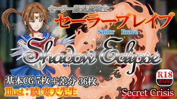 セーラー服退魔戦士☆セーラーブレイブ－Shadow Eclipse－ cover
