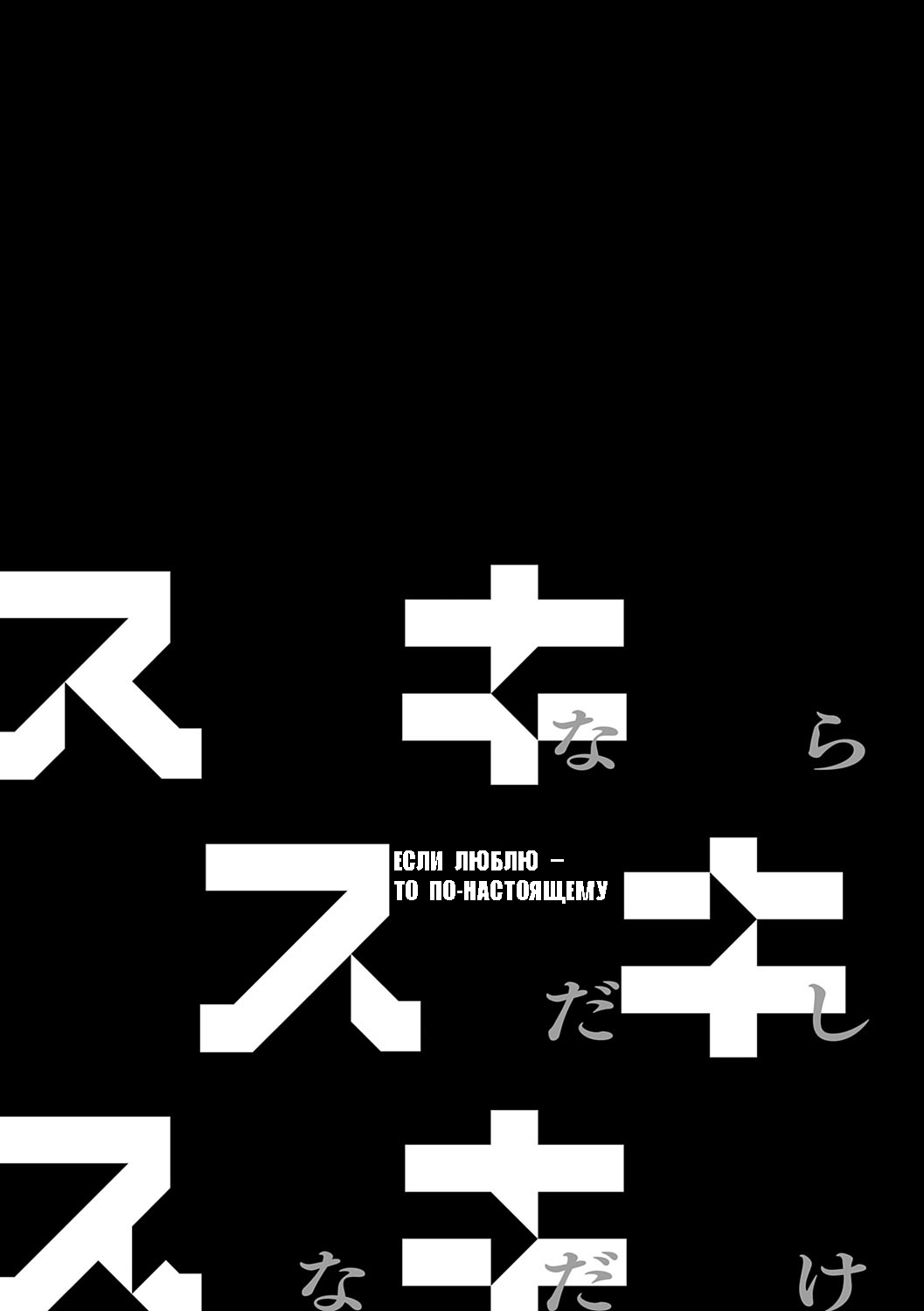 Если люблю - то по-настоящему! ︱ Sukinara Sukidashi Sukinadake page 2 full