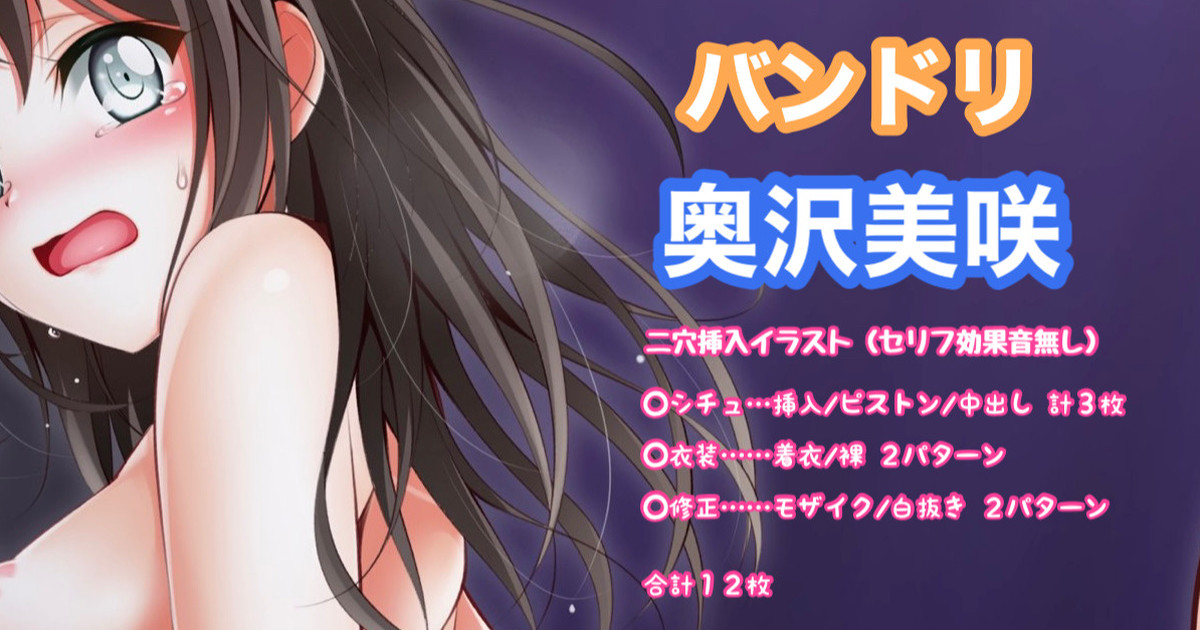 バンドリ 奥沢美咲 二穴挿入 page 1 full