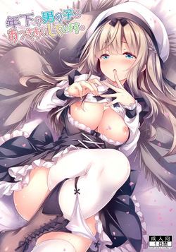 年下の男の子とおつきあいしています.