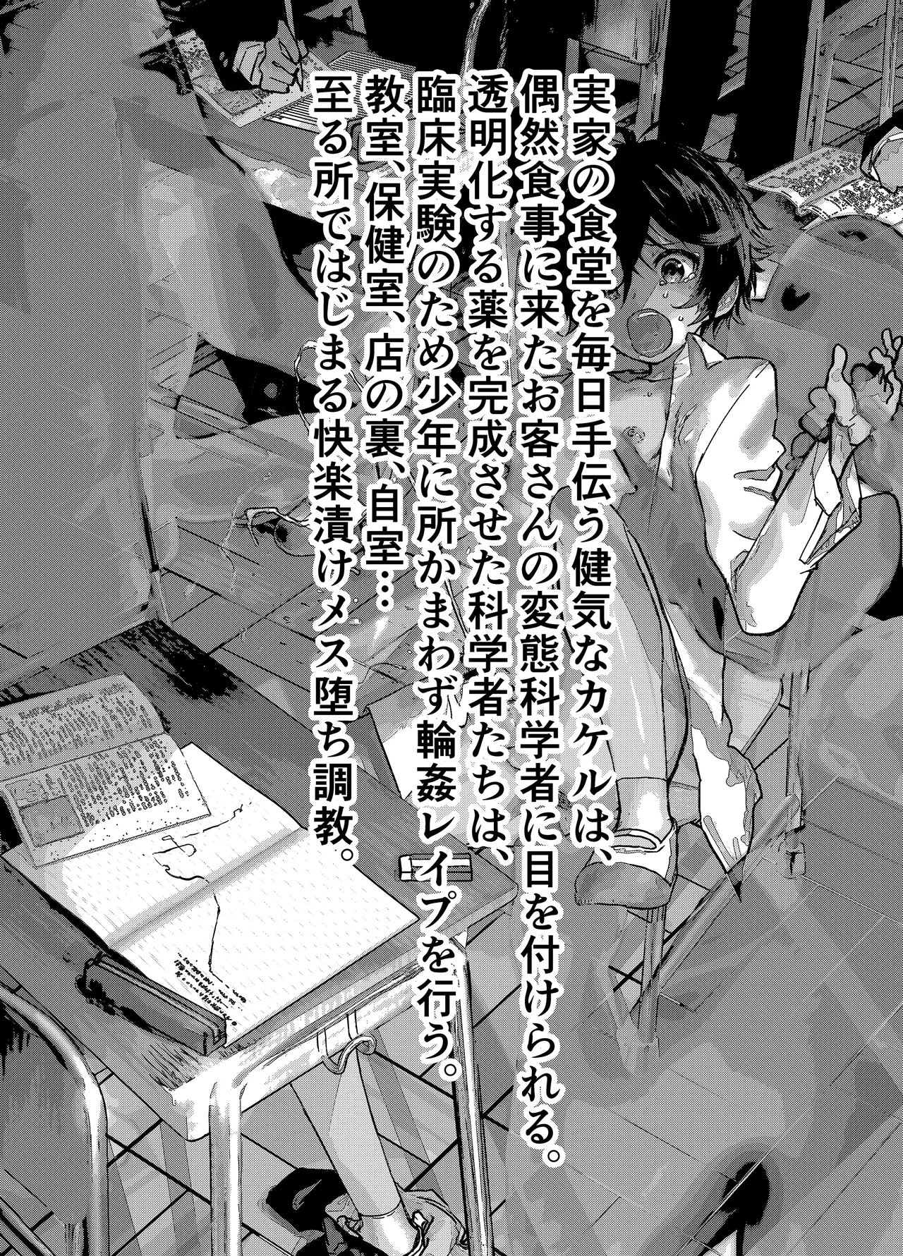 Toumei mobu oji ni nerawa reta shounen ga rinkan reipu! Mainichi mesu ochi chokyou! page 3 full