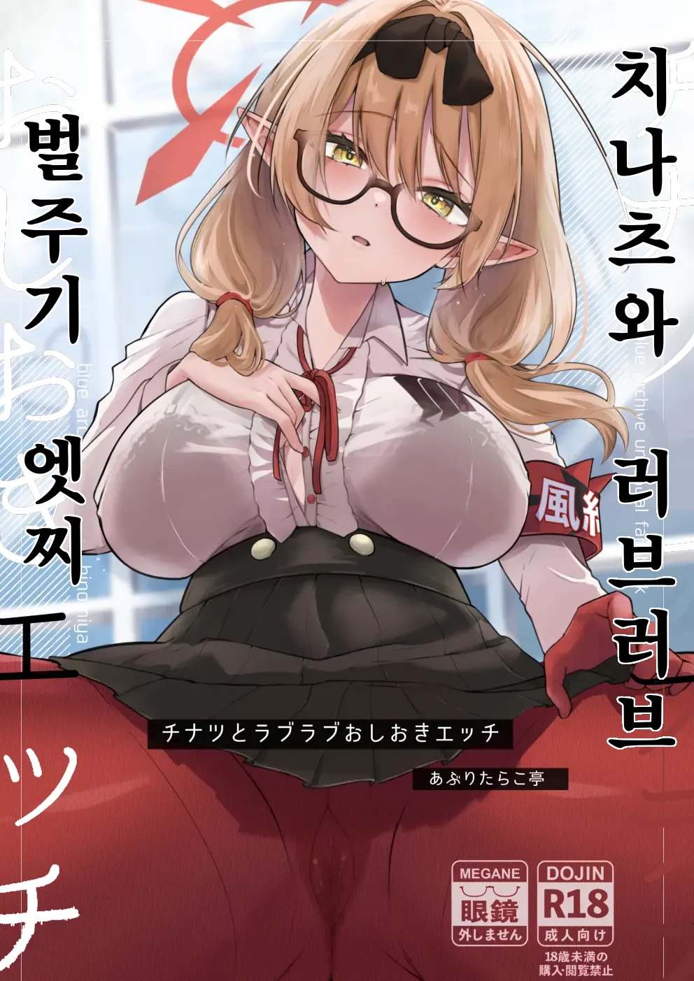 Chinatsu to Love Love Oshioki Ecchi | 치나츠와 러브러브 벌주기 엣찌 page 1 full