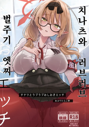 Chinatsu to Love Love Oshioki Ecchi | 치나츠와 러브러브 벌주기 엣찌 cover