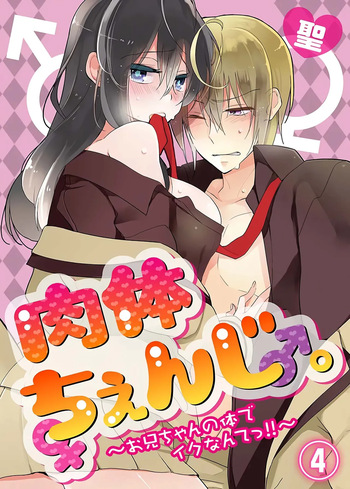 nikutai change. ～Oni-chan no karada de iku nante!! ~ | Body change. ~ Cumming with Onii-chan's body!!～4 cover
