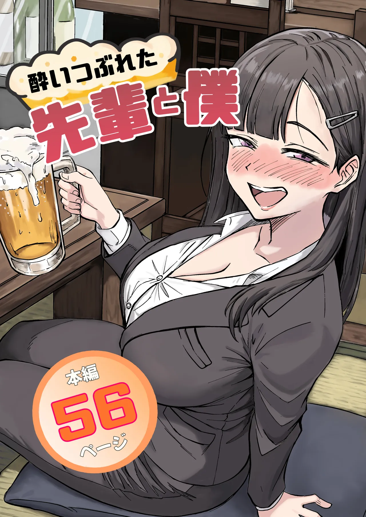 酔いつぶれた先輩と僕 page 1 full