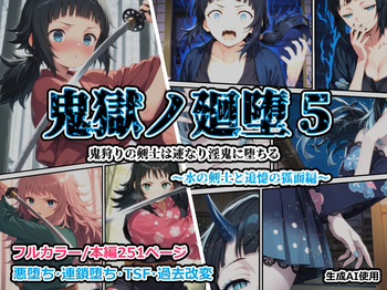 Kigoku no Kaida 5 ~ ~The Water Swordsman and the Fox Mask of Remembrance~ ~ cover