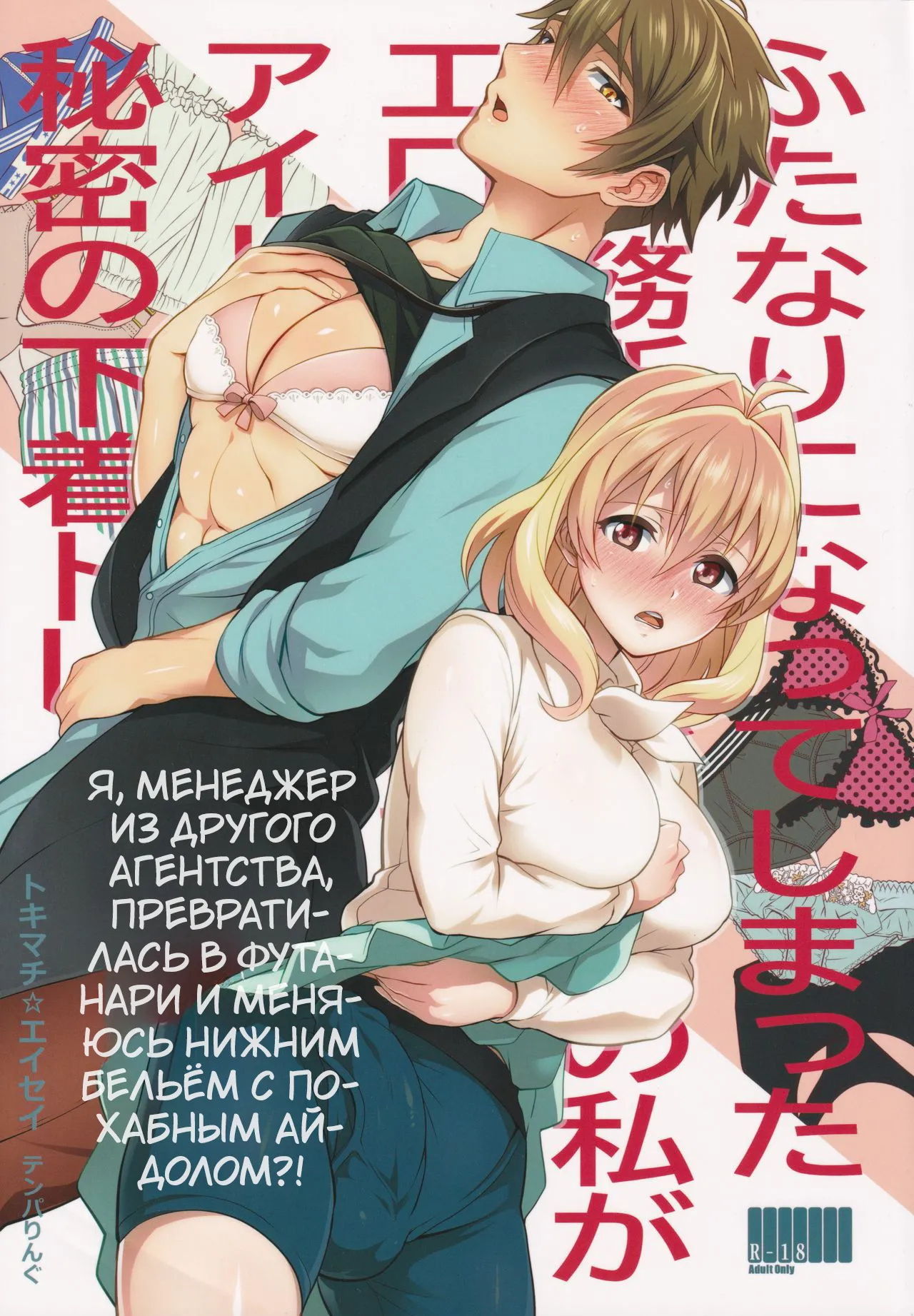 Futanari ni Natte Shimatta Tajimusho Manager no Watashi ga Eroero Beast de Wadai no Idol Tsunashi Ryunosuke-san to Himitsu no Shitagi Trade page 1 full