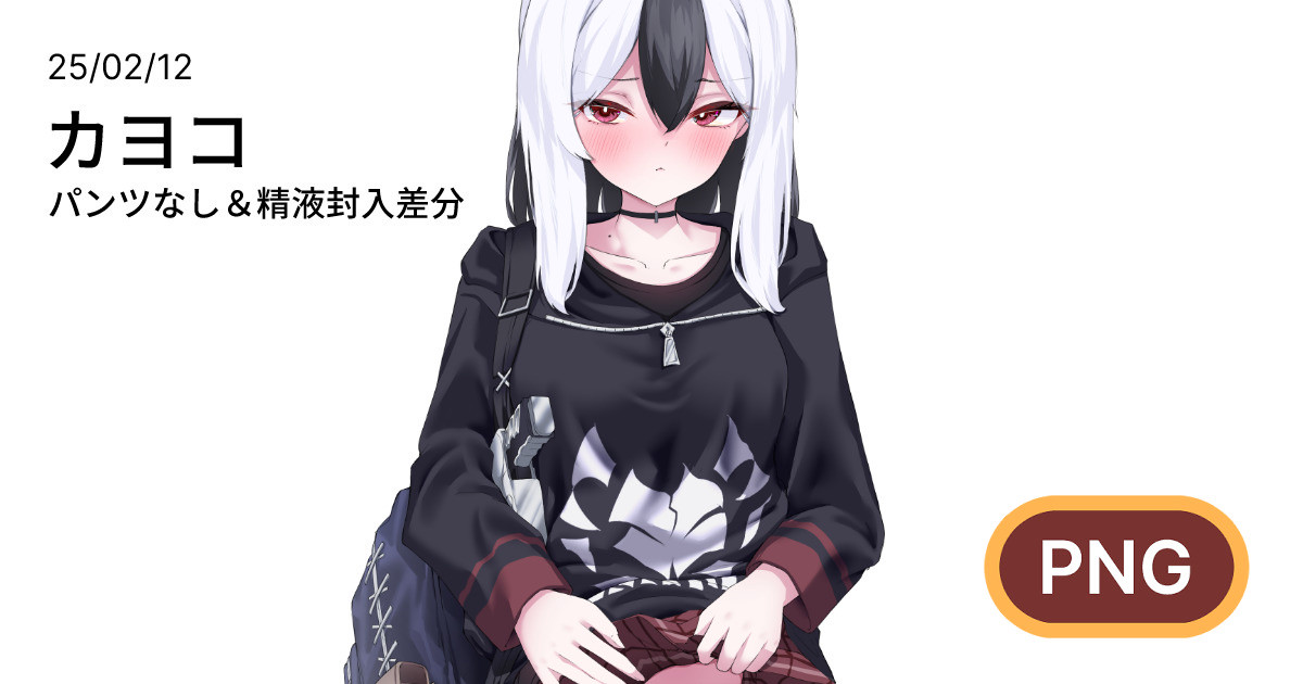 カヨコのおパンツ見せてほしい page 1 full