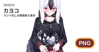 カヨコのおパンツ見せてほしい cover