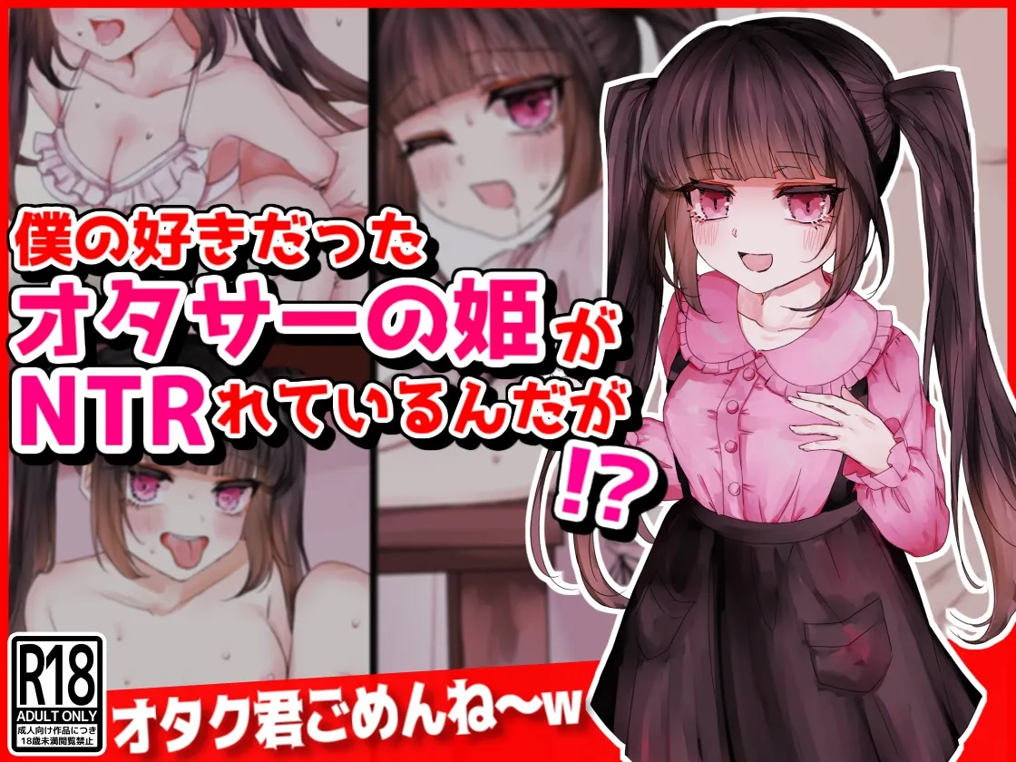 僕の好きだったオタサーの姫がNTRれているんだが!? page 1 full
