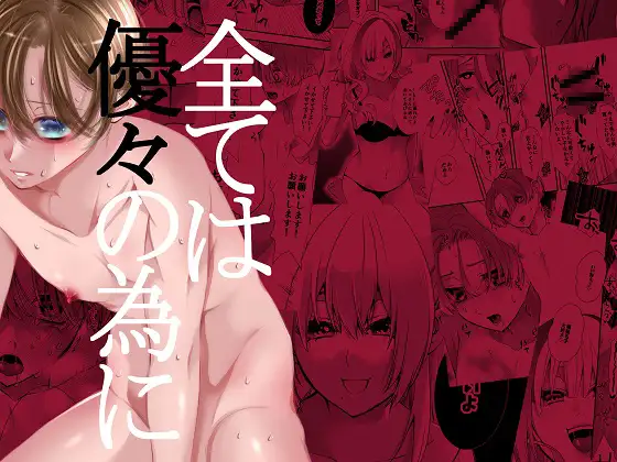 全ては優々の為に page 1 full