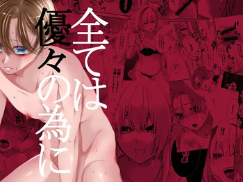 全ては優々の為に cover